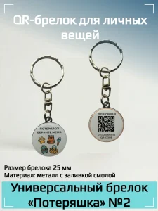Динамический QR код брелок универсальный