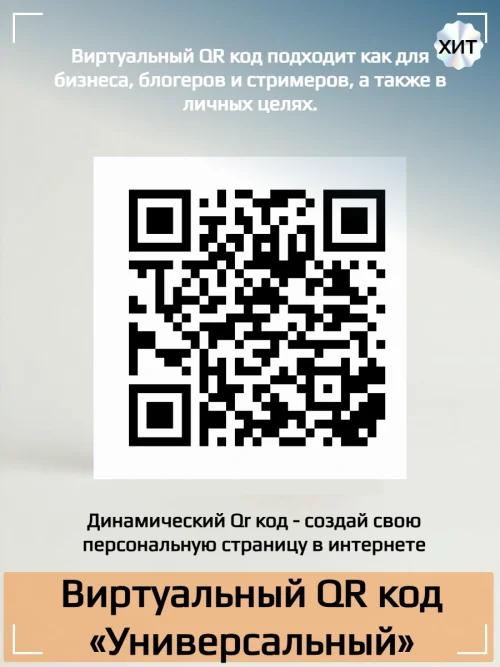 QR код универсальный для любых целей