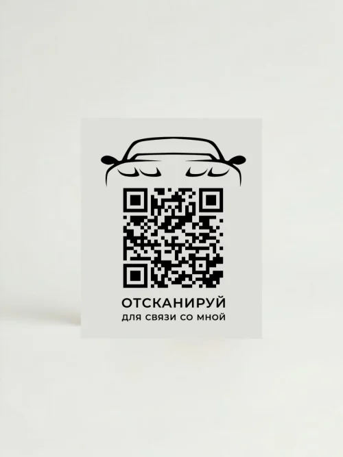 Наклейка с QR кодом для автомобиля