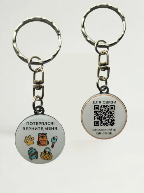 Брелок с QR кодом для вещей