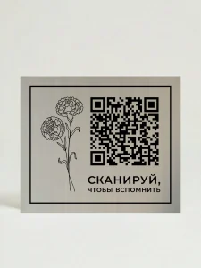 Плакат с QR-кодом и изображением цветов, на котором написано 'СКАНИРУЙ, ЧТОБЫ ВСПОМНИТЬ