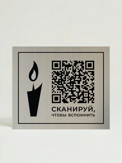 Плакат с QR-кодом и изображением свечи, на котором написано 'СКАНИРУЙ, ЧТОБЫ ВСПОМНИТЬ