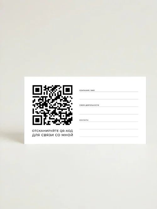 Визитная карточка с QR кодом