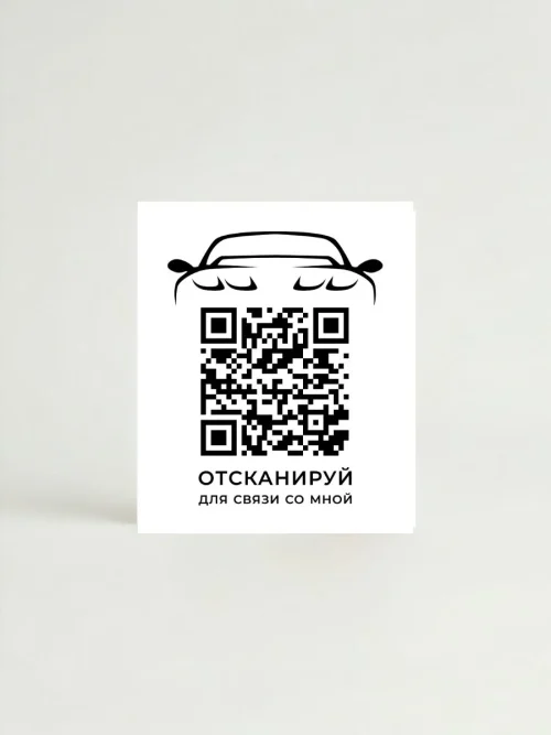 Наклейка с QR кодом для автомобиля