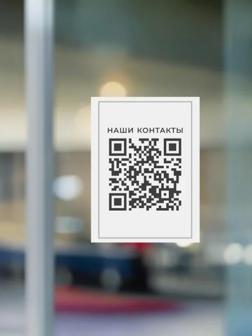 Динамический QR код наклейка для бизнеса
