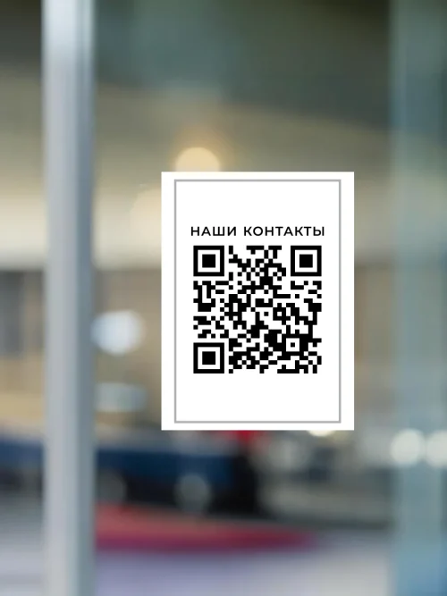 Динамический QR код наклейка для бизнеса
