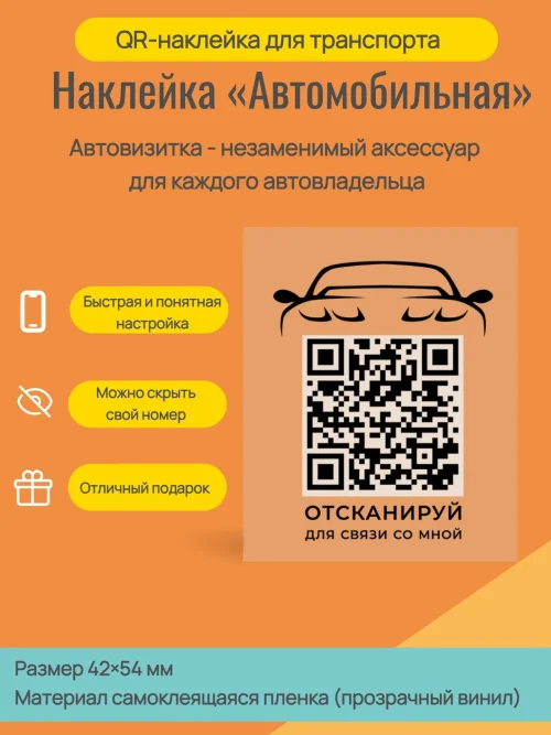 Наклейка с QR кодом для автомобиля