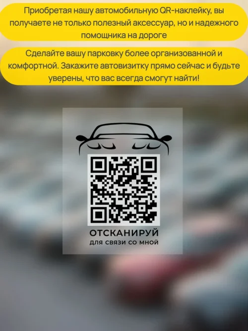 Наклейка с QR кодом для автомобиля