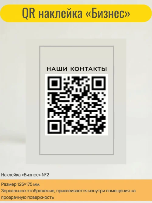 Динамический QR код наклейка для бизнеса