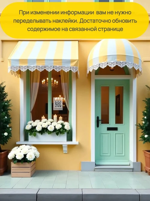 Динамический QR код наклейка для бизнеса