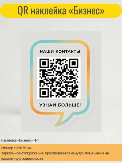 Динамический QR код наклейка для бизнеса