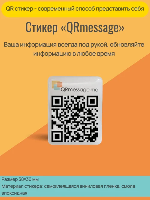 Динамический QR стикер для смартфонов