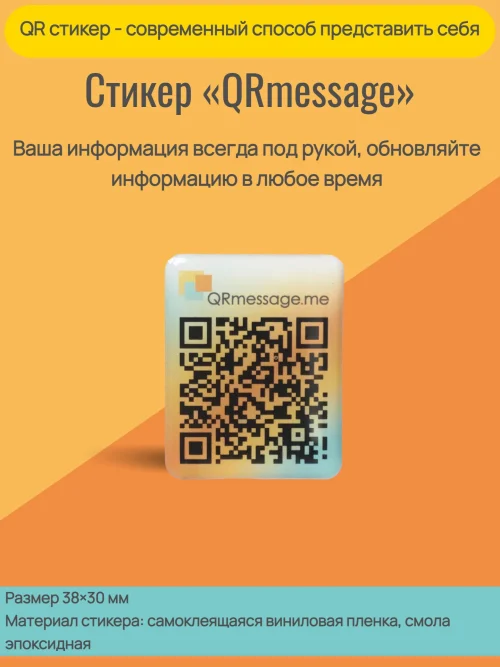 Динамический QR стикер для смартфонов