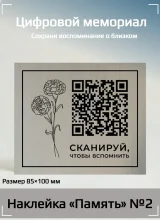 Плакат с QR-кодом и изображением цветов, на котором написано 'СКАНИРУЙ, ЧТОБЫ ВСПОМНИТЬ