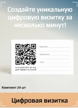 Динамический QR код цифровая визитная карточка