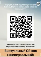 QR код универсальный для любых целей
